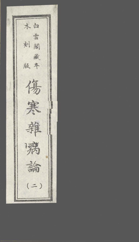 伤寒杂病论  2 封面
