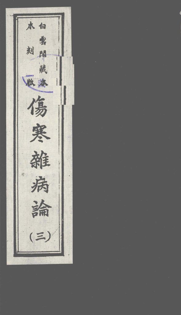 伤寒杂病论  3 封面