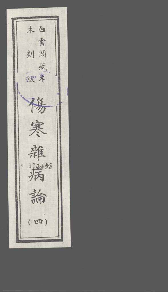 伤寒杂病论  4 封面