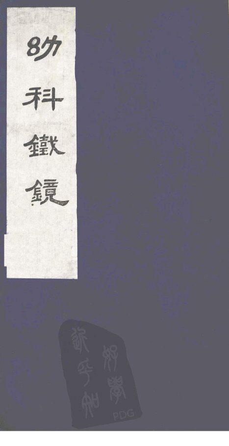 幼科铁镜  上 封面