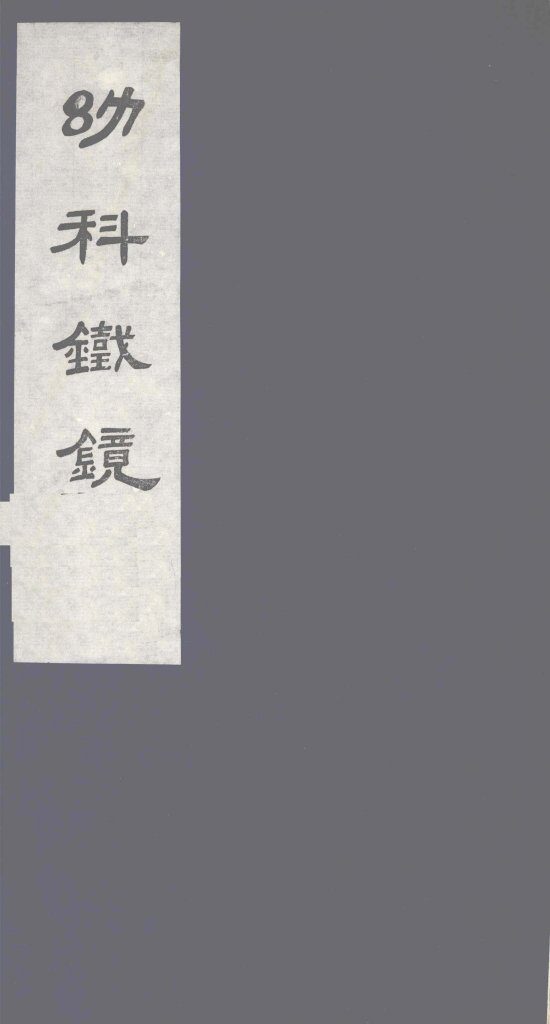 幼科铁镜  下 封面