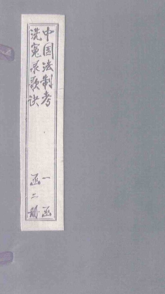 洗冤录歌诀 封面