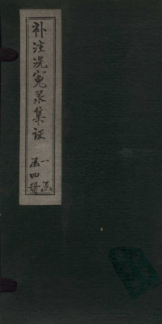 补注洗冤录集证  卷1 封面