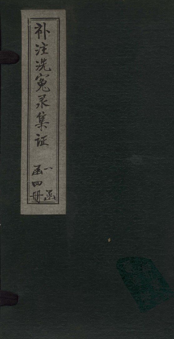补注洗冤录集证  卷2 封面