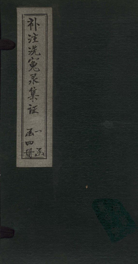 补注洗冤录集证  卷3 封面