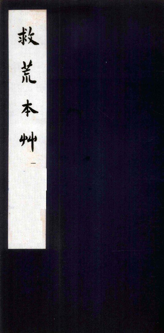 救荒本草  1 封面