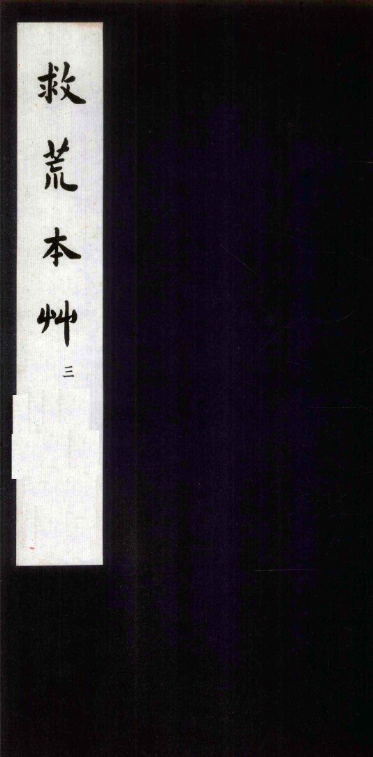 救荒本草  3 封面