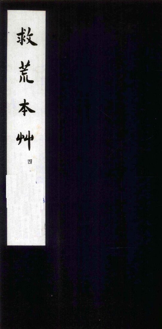 救荒本草  4 封面