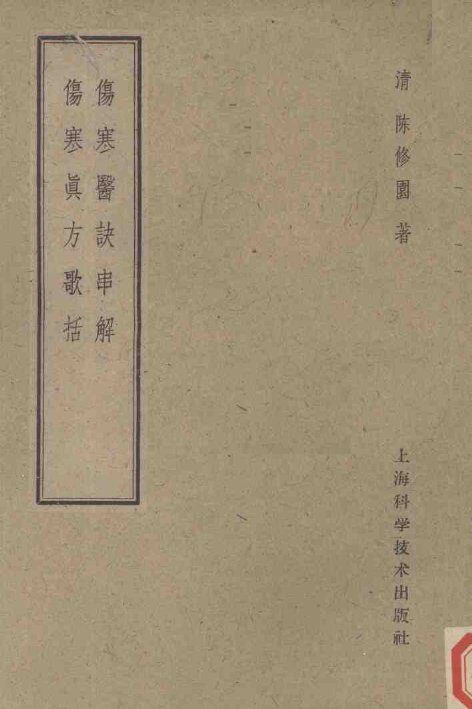 伤寒医诀串解  伤寒真方歌括 封面