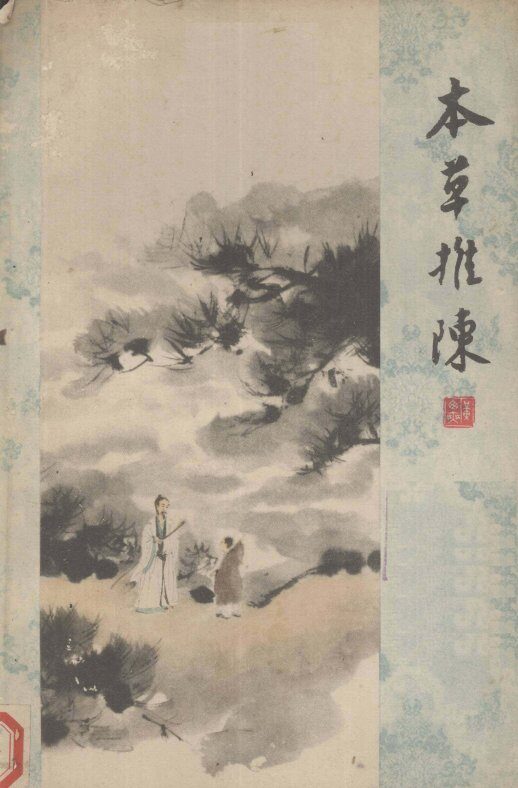 本草推陈  续编 封面