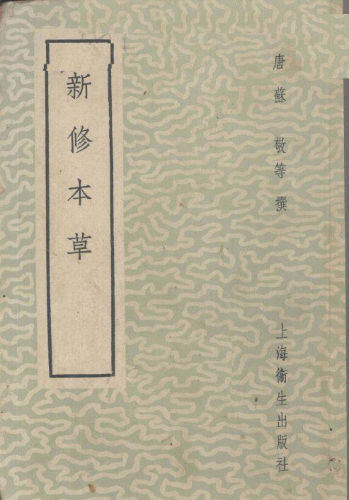 新修本草 封面