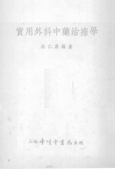 实用外科中药治疗学 封面
