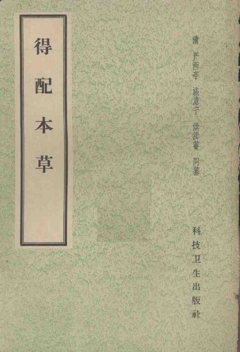 得配本草 封面