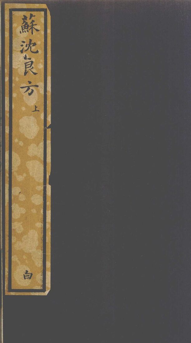 苏沈良方  上 封面