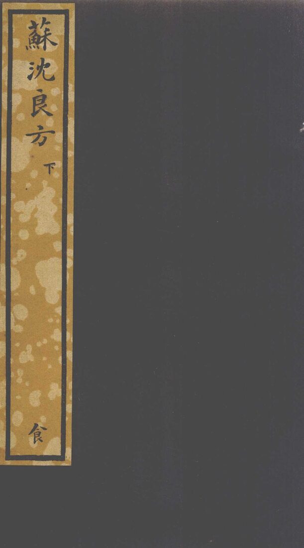 苏沈良方  下 封面