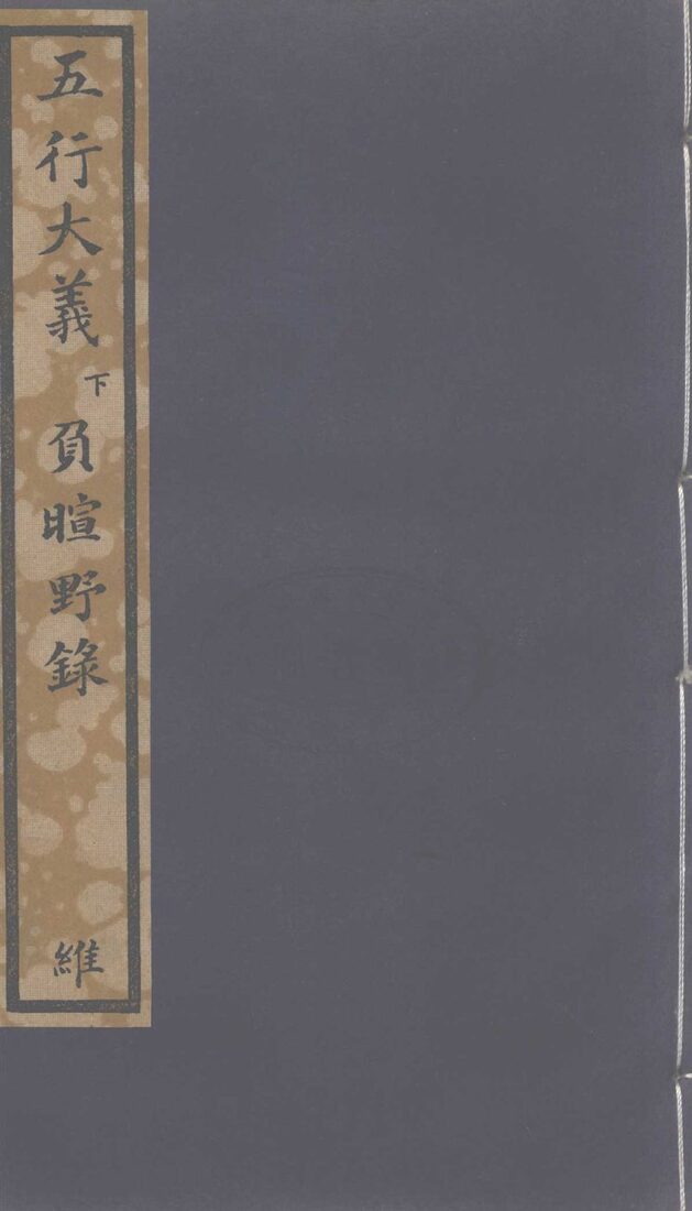 五行大义  下 封面