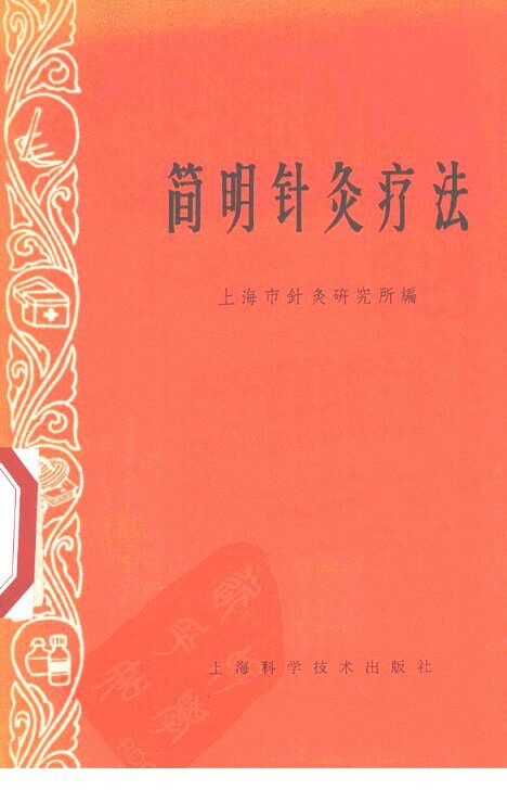简明针灸疗法  试用本 封面