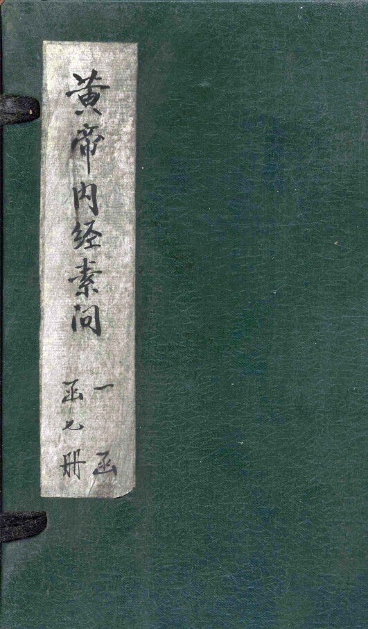 黄帝内经素问  卷20-21 封面