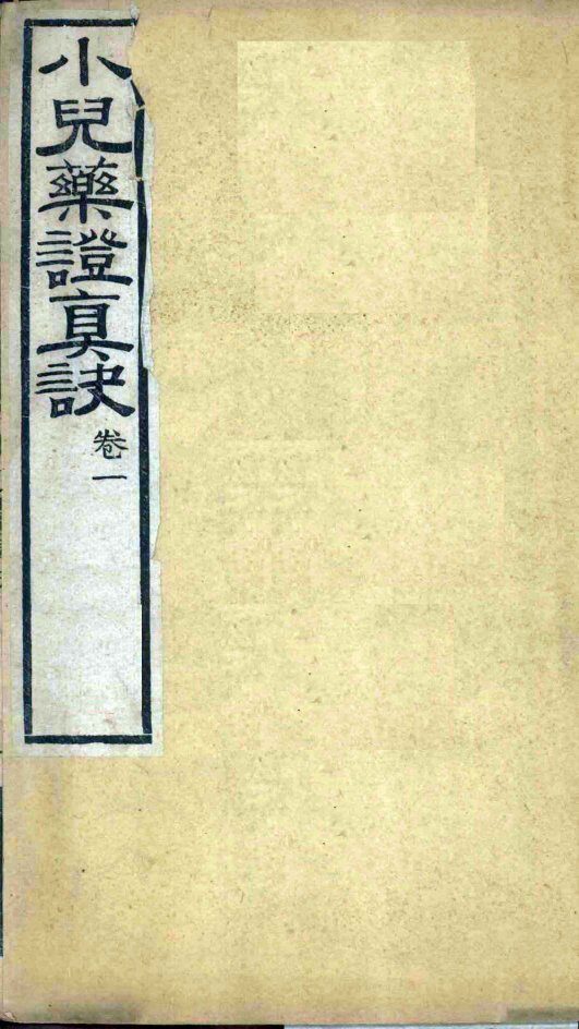 小儿药证真诀  卷1 封面