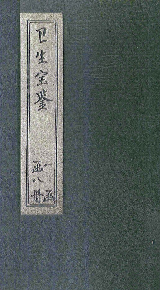 卫生宝鉴  卷22-24 封面