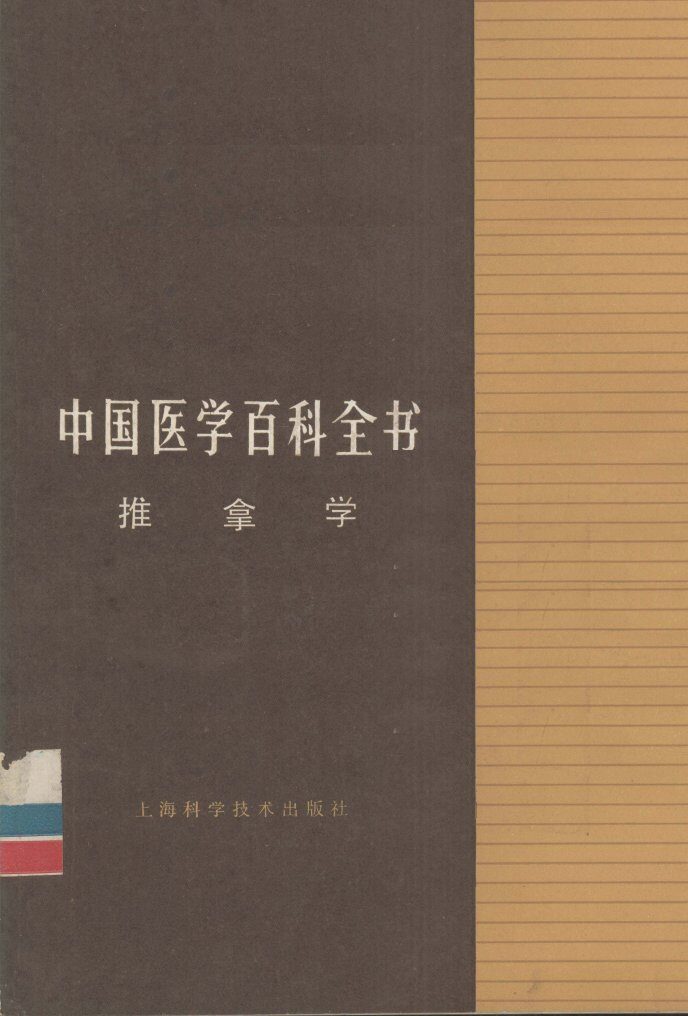 中国医学百科全书  推拿学 封面