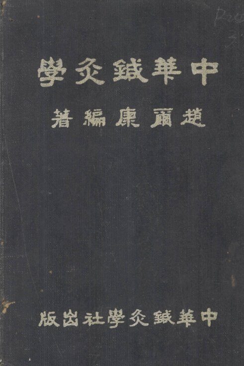 中华针灸学 封面