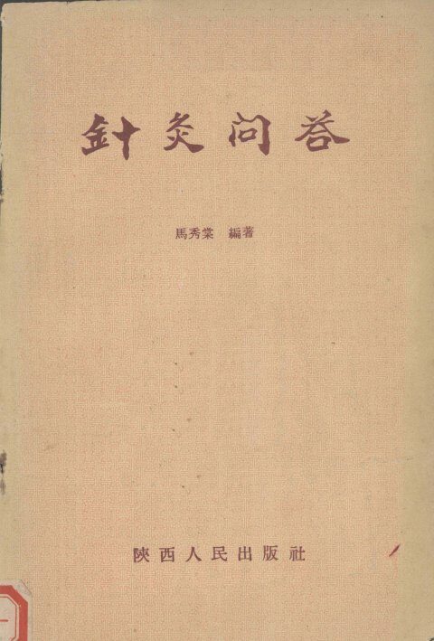 针灸问答 封面