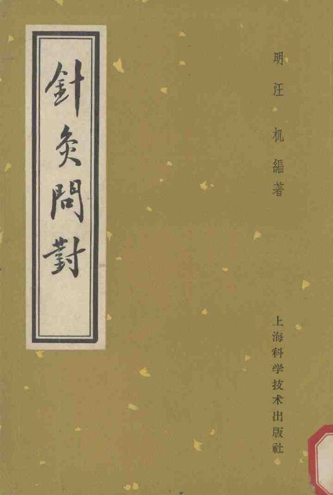 针灸问对 封面