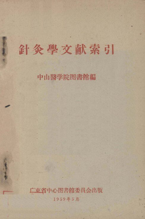 针灸学文献索引 封面