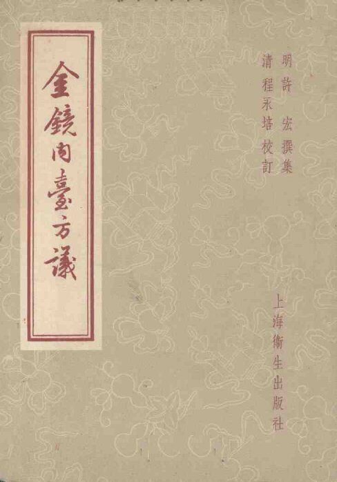 金镜内台方议  12卷 封面