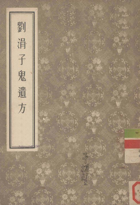 刘涓子鬼遗方 封面