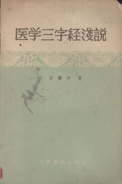 医学三字经浅说 封面