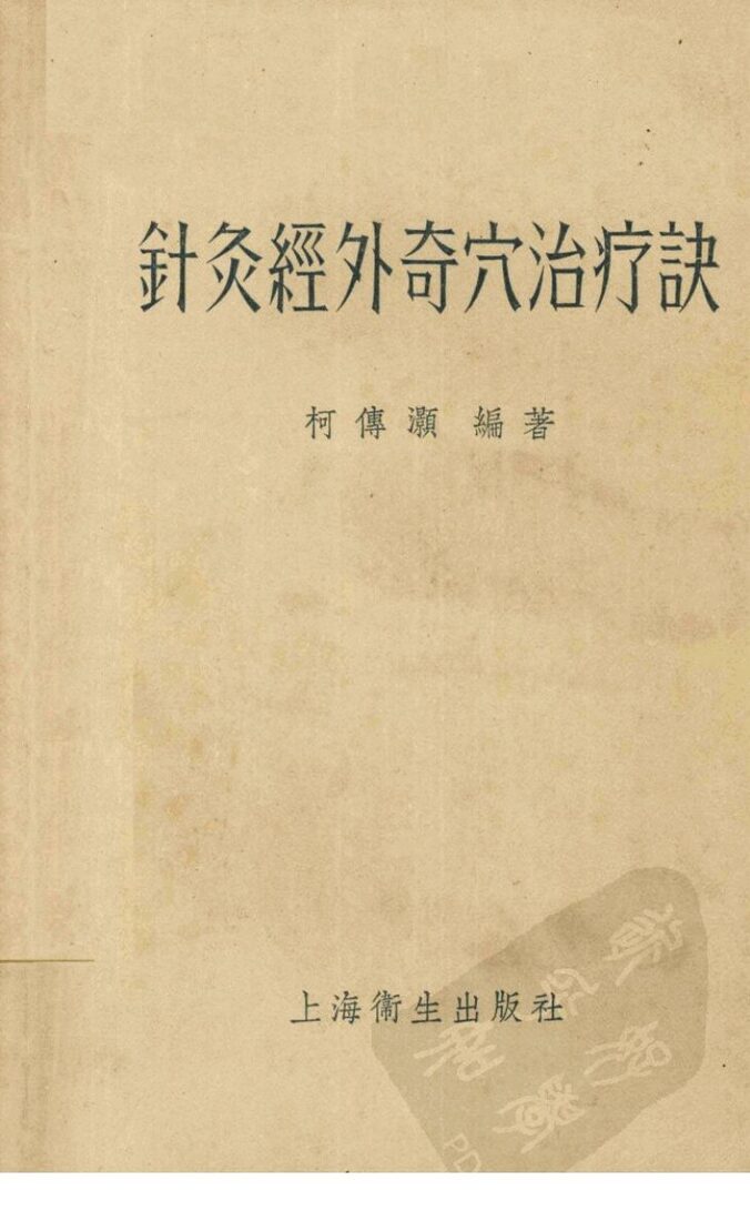 针灸经外奇穴治疗诀 封面