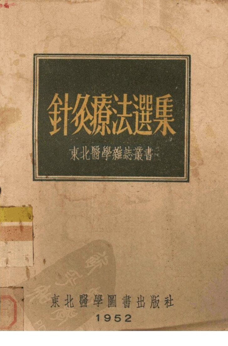 针灸疗法选集 封面