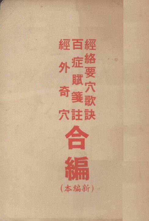 经络要穴歌诀、百症赋笺注、经外奇穴合编（新编本） 封面