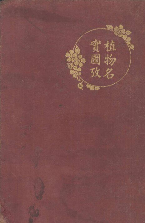 植物名实图考长编 封面