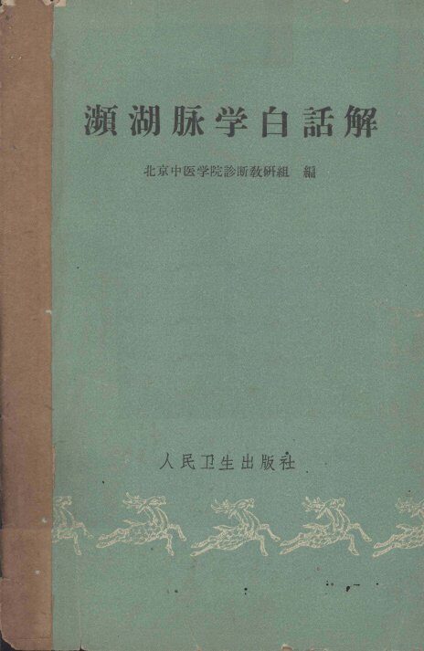 濒湖脉学白话解 封面