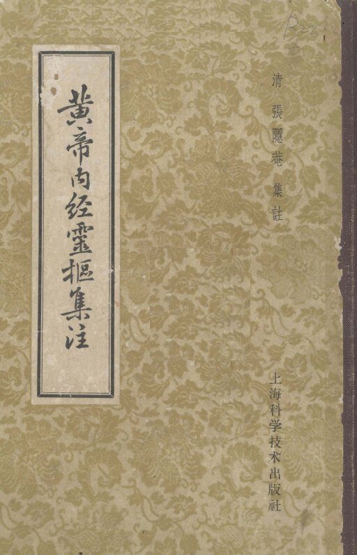 黄帝内经灵枢集注 封面
