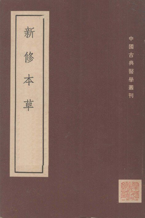 新修本草  十卷  补辑1卷  下 封面