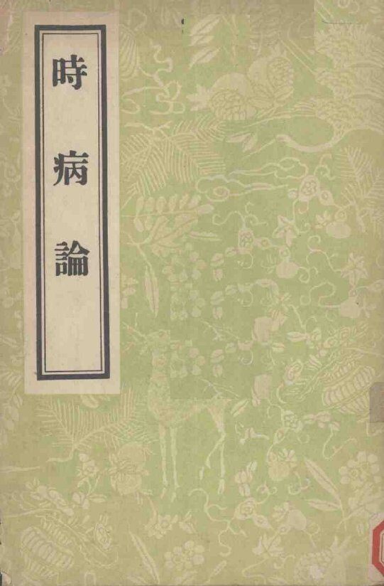 时病论  8卷 封面