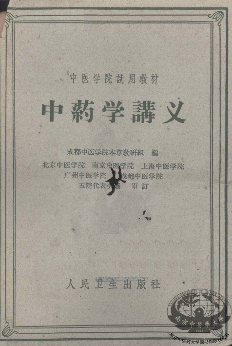 中药学讲义 封面