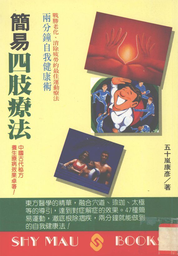 简易四肢疗法 封面