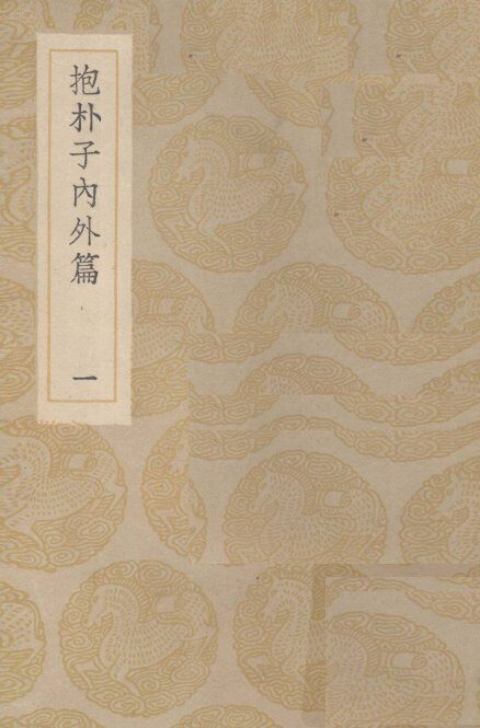 抱朴子内外篇  1 封面