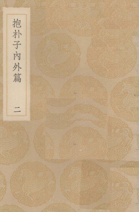 抱朴子内外篇  2 封面