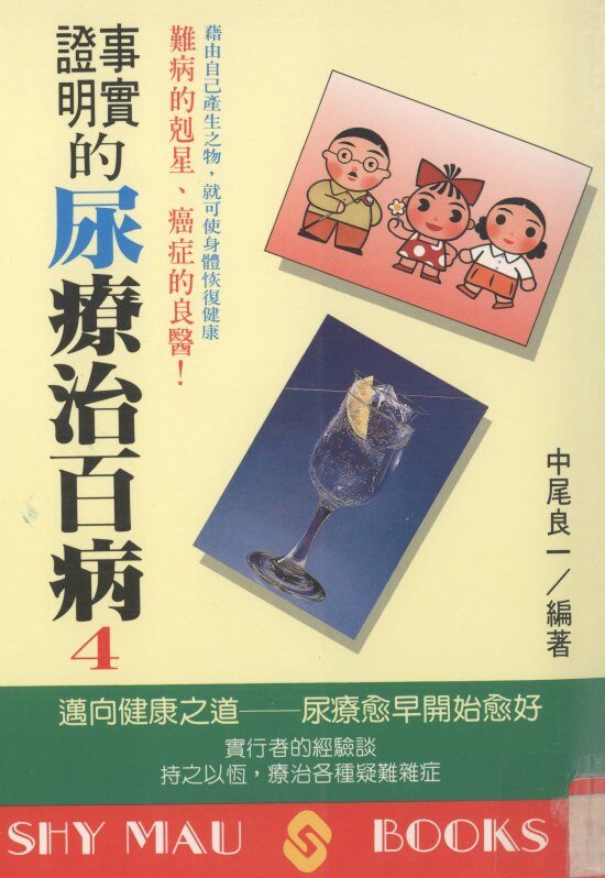 事实证明的尿疗法治百病 封面