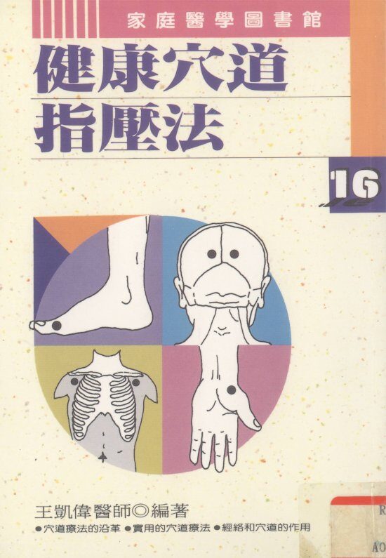 健康穴道指压法 封面