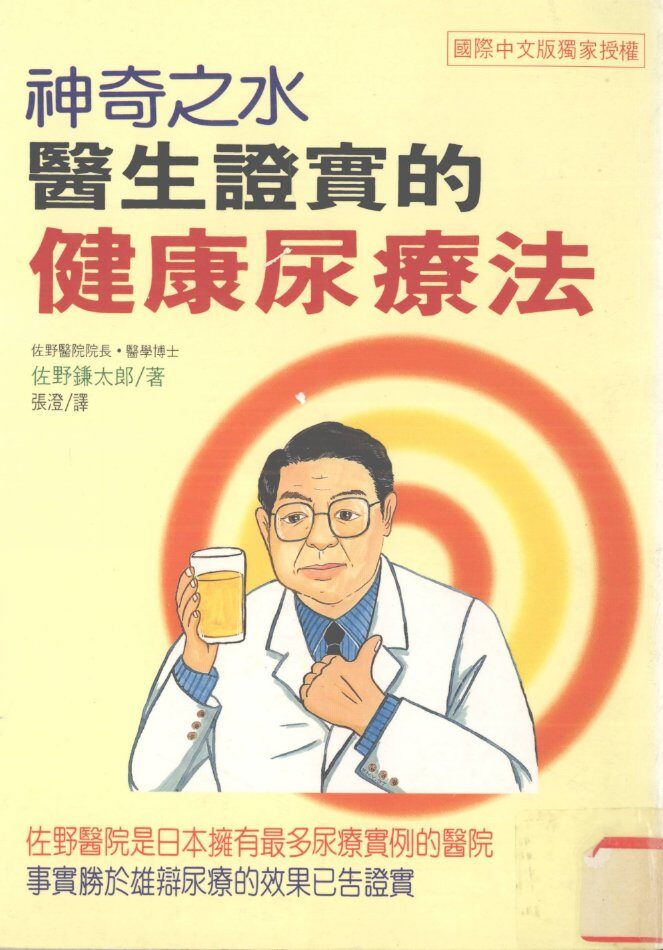 神奇之水  医生证实的健康尿疗法 封面