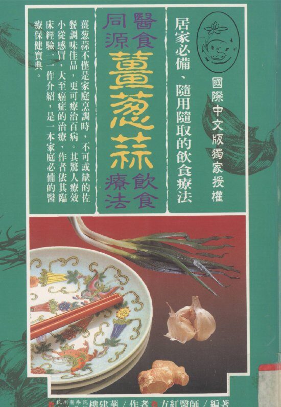 医食同源  姜葱蒜饮食疗法 封面