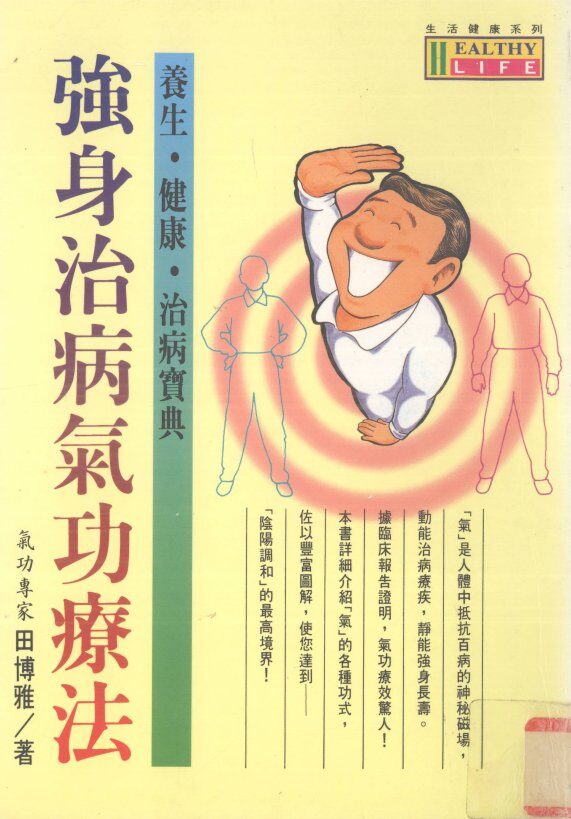 强身治病气功疗法 封面