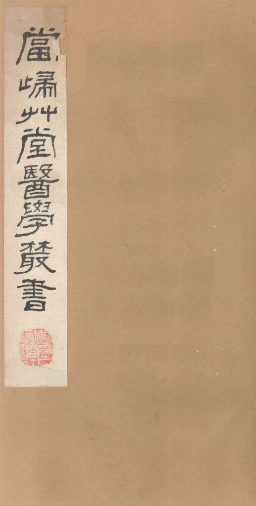 当归草堂医学丛书  瑞竹堂经验方  1-5卷 封面